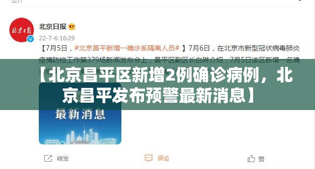 【北京昌平区新增2例确诊病例，北京昌平发布预警最新消息】
