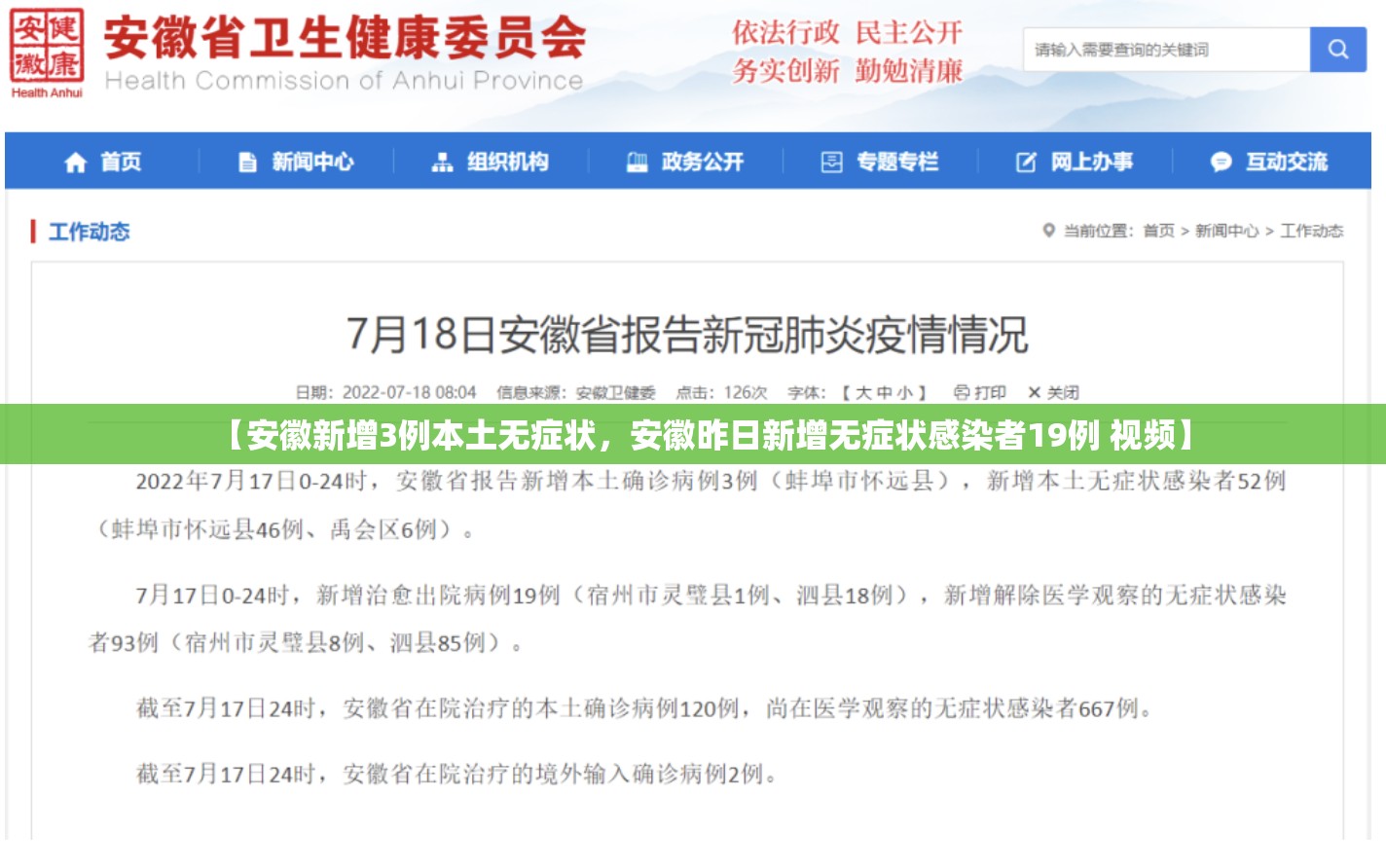 【安徽新增3例本土无症状，安徽昨日新增无症状感染者19例 视频】