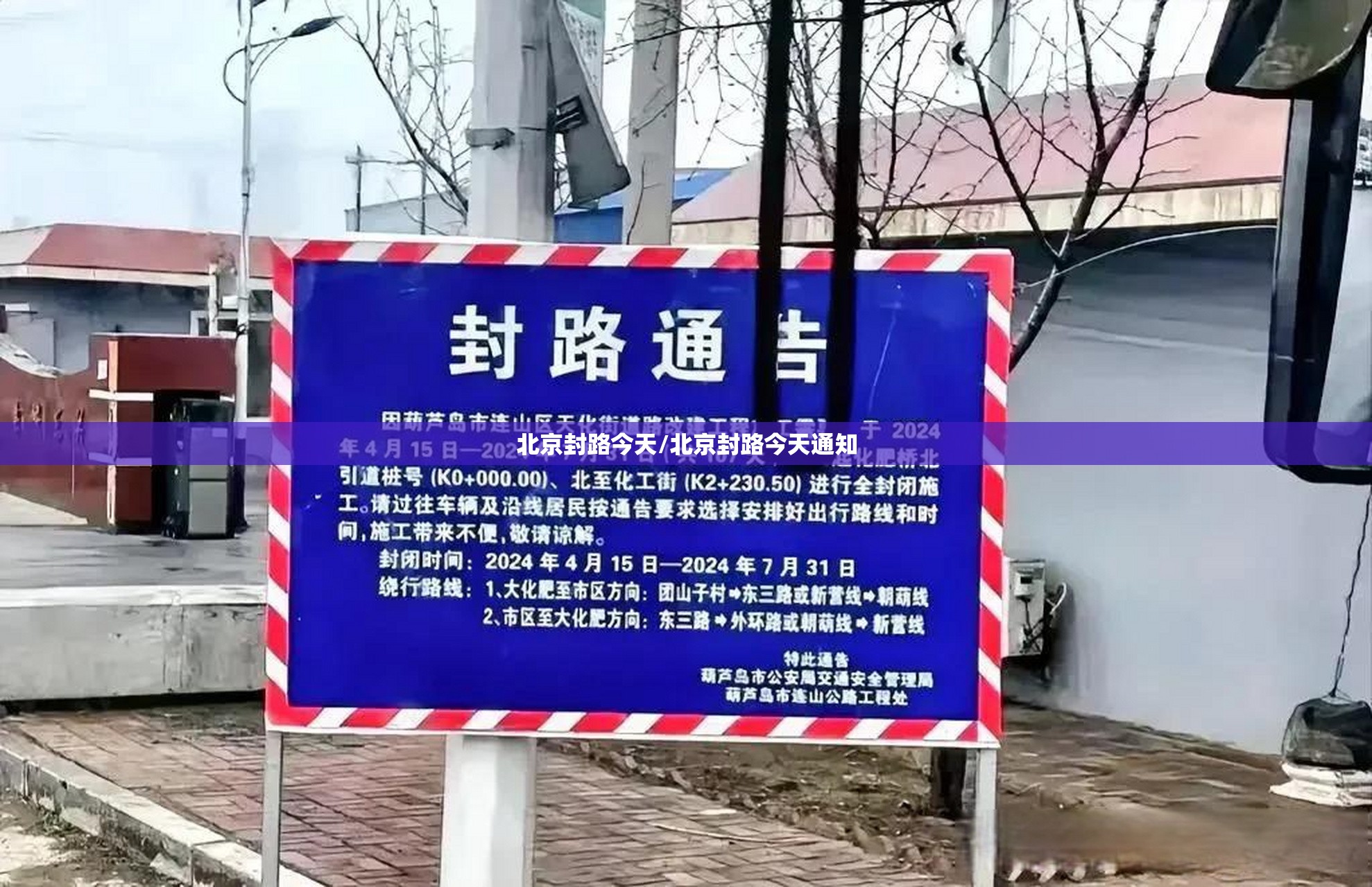 北京封路今天/北京封路今天通知