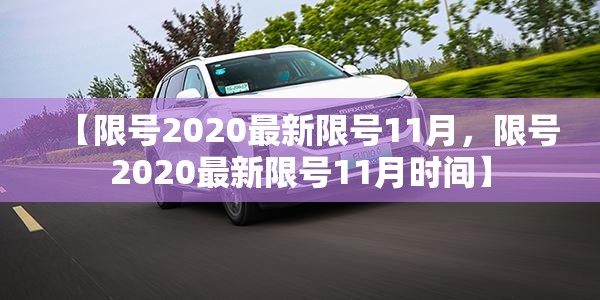 【限号2020最新限号11月，限号2020最新限号11月时间】