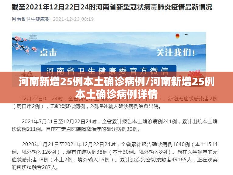 河南新增25例本土确诊病例/河南新增25例本土确诊病例详情
