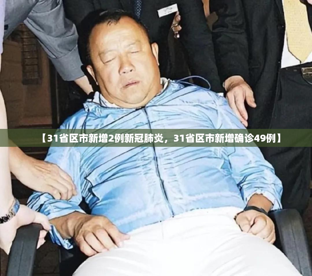 【31省区市新增2例新冠肺炎，31省区市新增确诊49例】