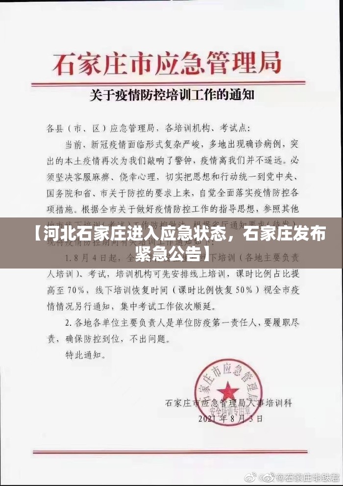 【河北石家庄进入应急状态，石家庄发布紧急公告】