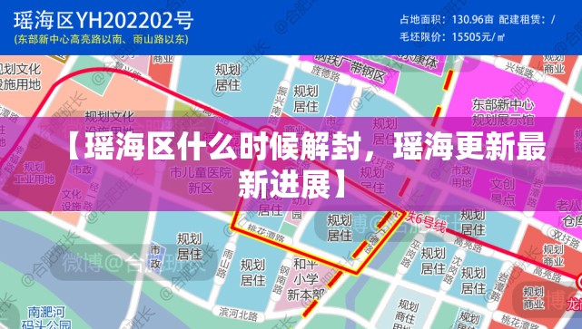 【瑶海区什么时候解封，瑶海更新最新进展】
