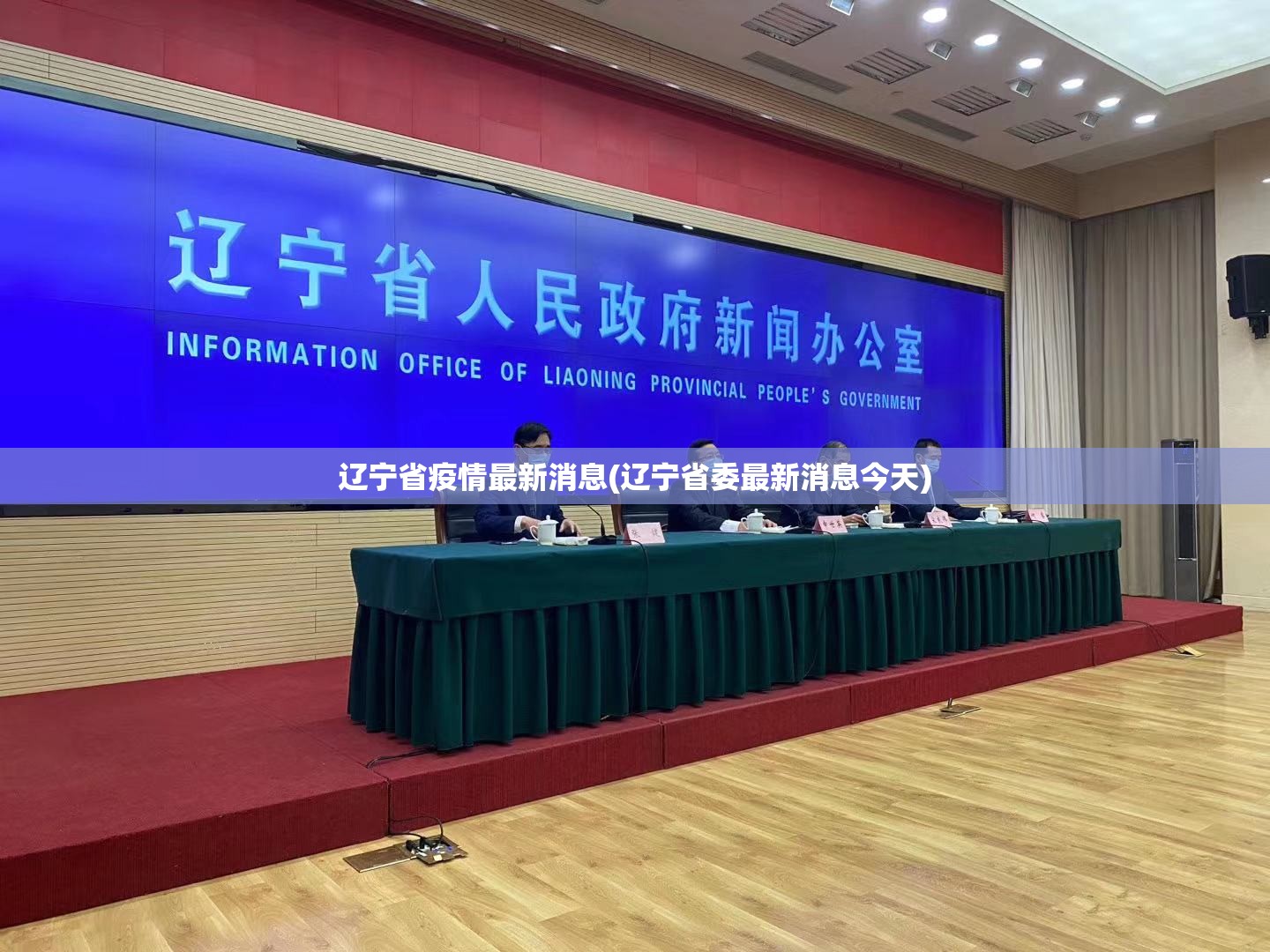 辽宁省疫情最新消息(辽宁省委最新消息今天)