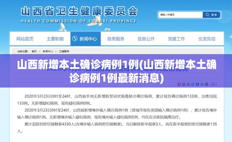 山西新增本土确诊病例1例(山西新增本土确诊病例1例最新消息)