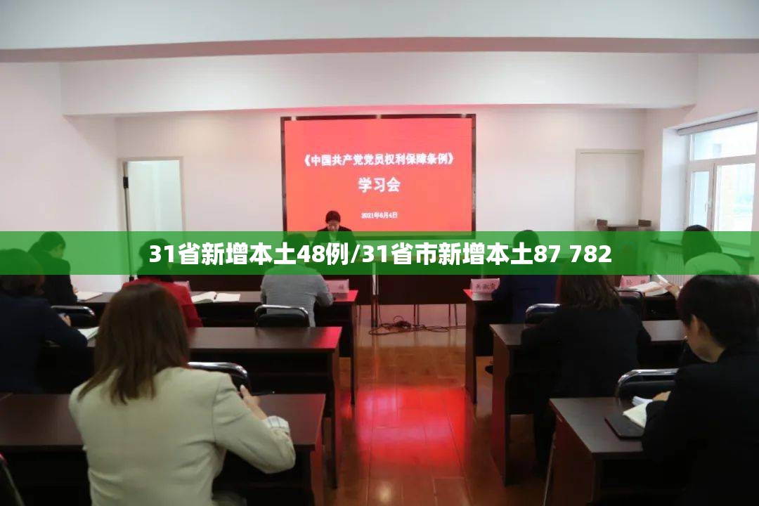 31省新增本土48例/31省市新增本土87 782