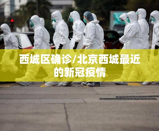 西城区确诊/北京西城最近的新冠疫情