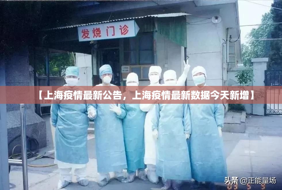 【上海疫情最新公告，上海疫情最新数据今天新增】