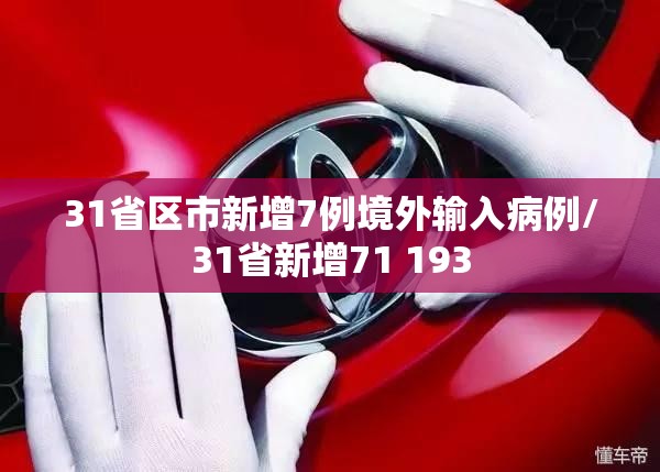 31省区市新增7例境外输入病例/31省新增71 193