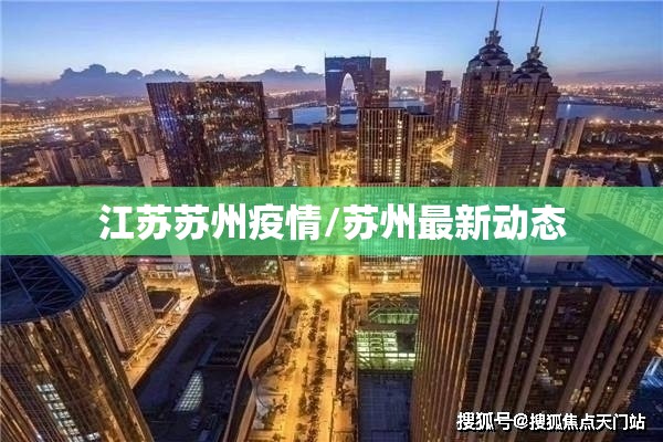 江苏苏州疫情/苏州最新动态
