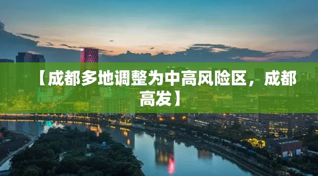 【成都多地调整为中高风险区，成都高发】