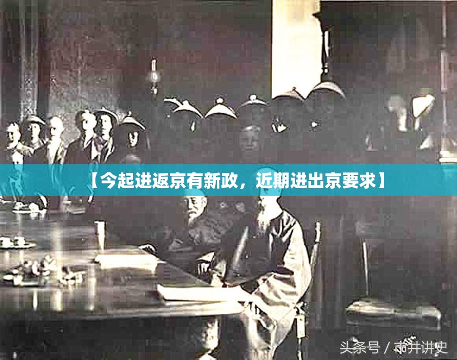 【今起进返京有新政，近期进出京要求】