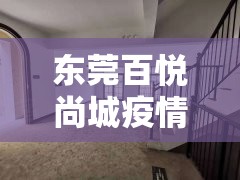 东莞百悦尚城疫情/东莞市百悦尚城