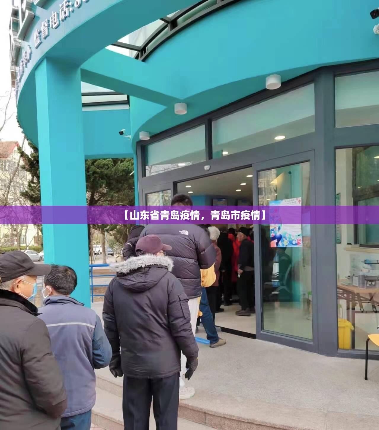 【山东省青岛疫情，青岛市疫情】