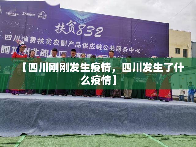 【四川刚刚发生疫情，四川发生了什么疫情】