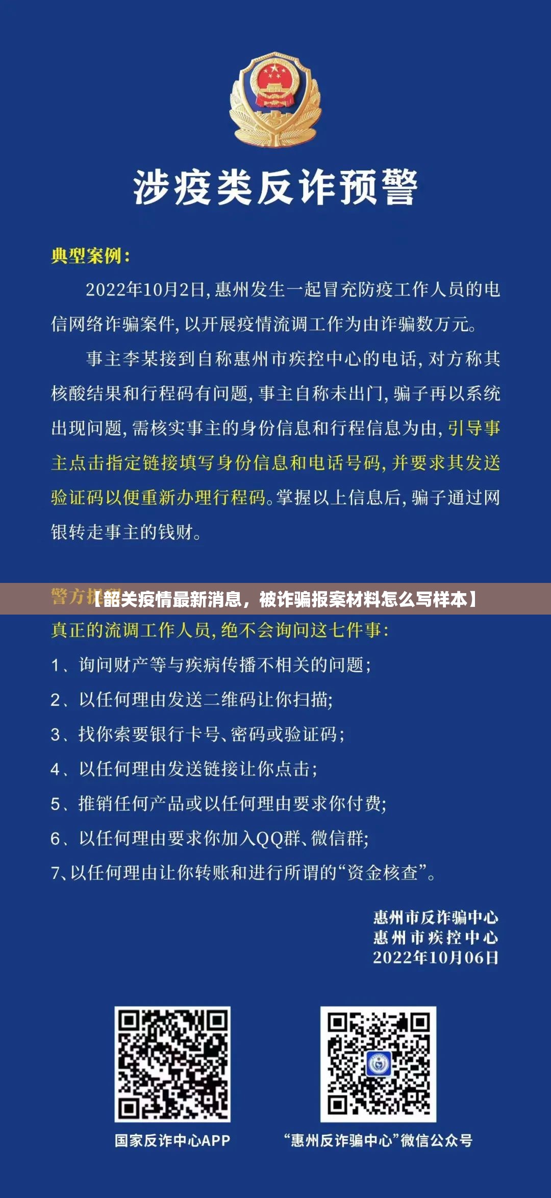 【韶关疫情最新消息，被诈骗报案材料怎么写样本】
