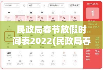 民政局春节放假时间表2022(民政局春节后几号上班)