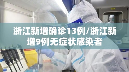 浙江新增确诊13例/浙江新增9例无症状感染者