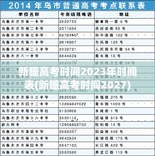 新疆高考时间2023年时间表(新疆高考时间2027)
