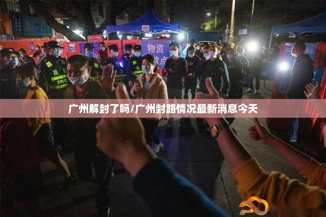 广州解封了吗/广州封路情况最新消息今天