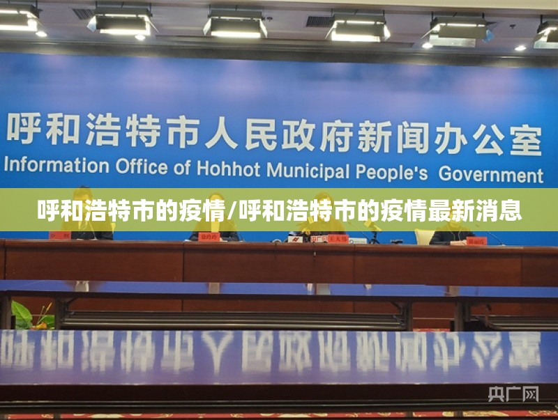 呼和浩特市的疫情/呼和浩特市的疫情最新消息