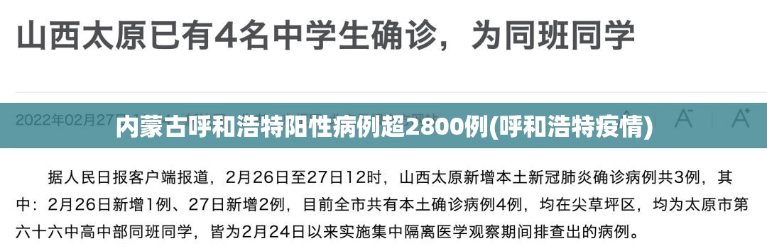 内蒙古呼和浩特阳性病例超2800例(呼和浩特疫情)