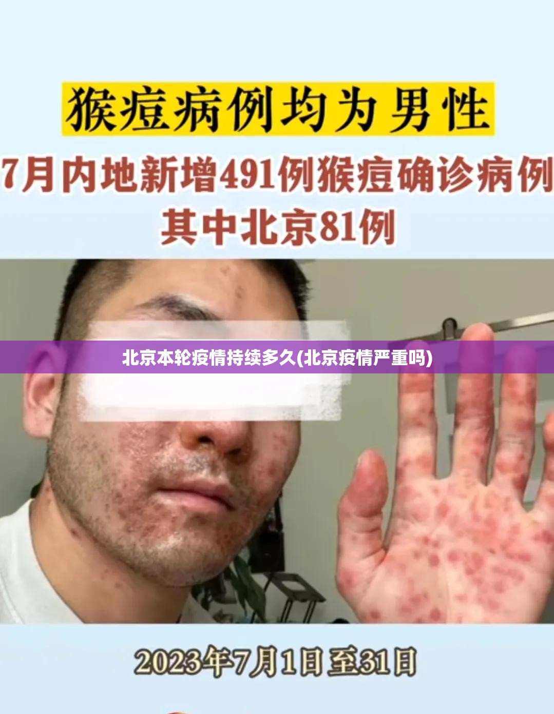 北京本轮疫情持续多久(北京疫情严重吗)