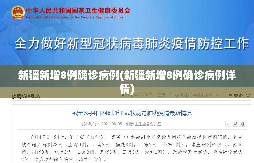 新疆新增8例确诊病例(新疆新增8例确诊病例详情)