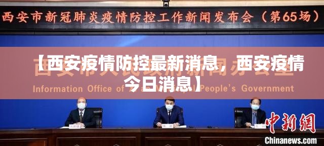 【西安疫情防控最新消息，西安疫情今日消息】