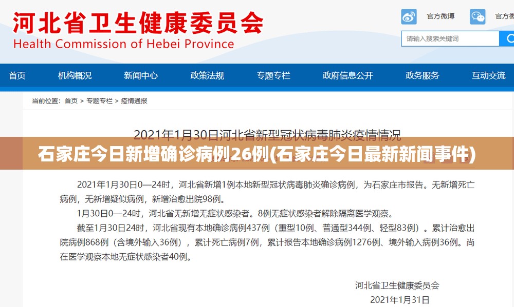 石家庄今日新增确诊病例26例(石家庄今日最新新闻事件)