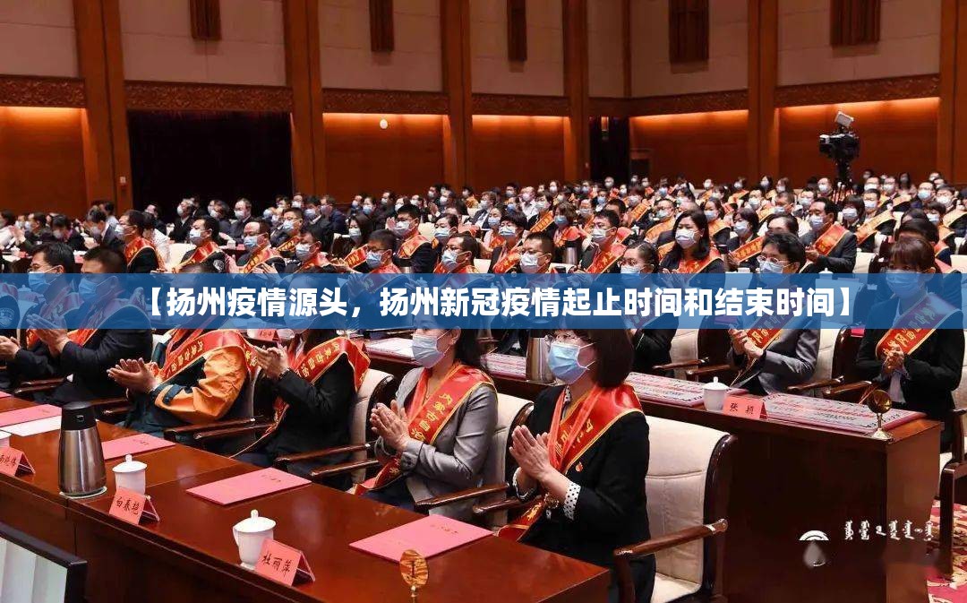 【扬州疫情源头，扬州新冠疫情起止时间和结束时间】