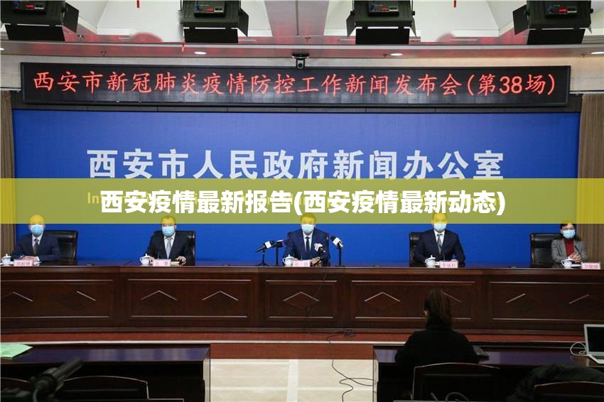 西安疫情最新报告(西安疫情最新动态)