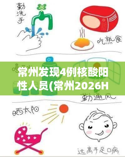 常州发现4例核酸阳性人员(常州2026HIV感染人数)