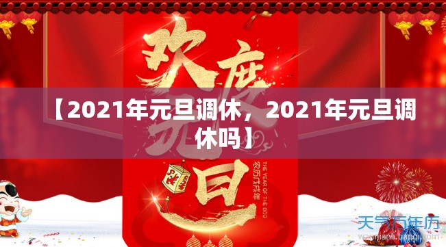【2021年元旦调休，2021年元旦调休吗】