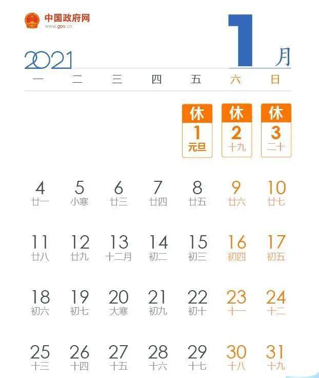 【2021年元旦调休，2021年元旦调休吗】