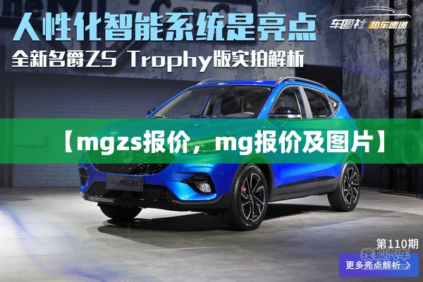 【mgzs报价，mg报价及图片】