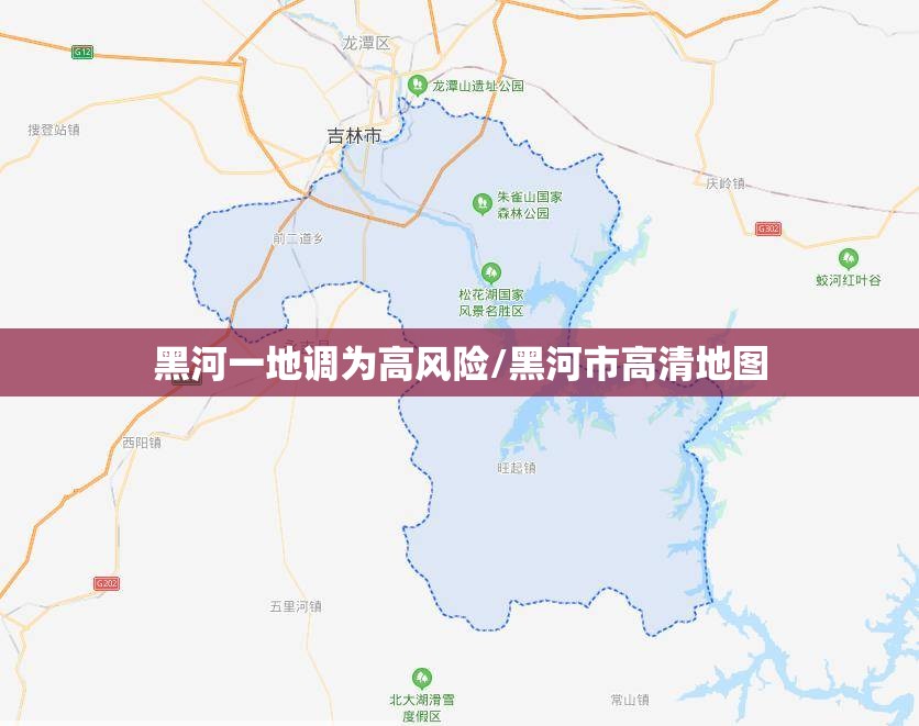 黑河一地调为高风险/黑河市高清地图