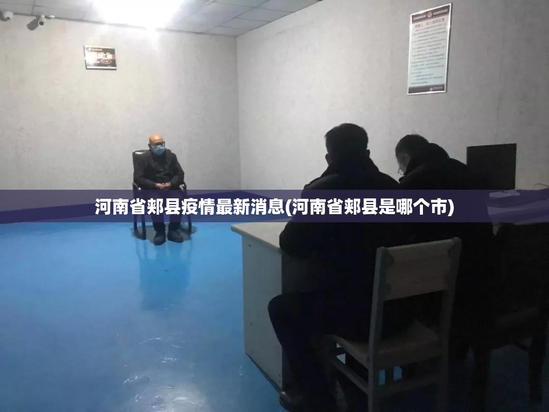河南省郏县疫情最新消息(河南省郏县是哪个市)