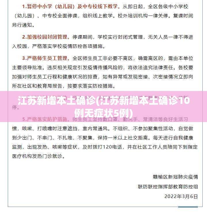 江苏新增本土确诊(江苏新增本土确诊10例无症状5例)