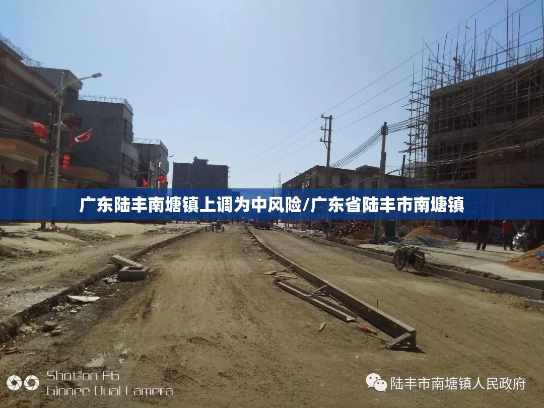 广东陆丰南塘镇上调为中风险/广东省陆丰市南塘镇
