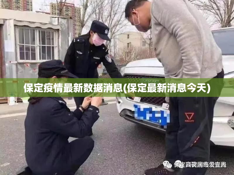 保定疫情最新数据消息(保定最新消息今天) 保定疫情最新数据消息(保定最新消息今天)