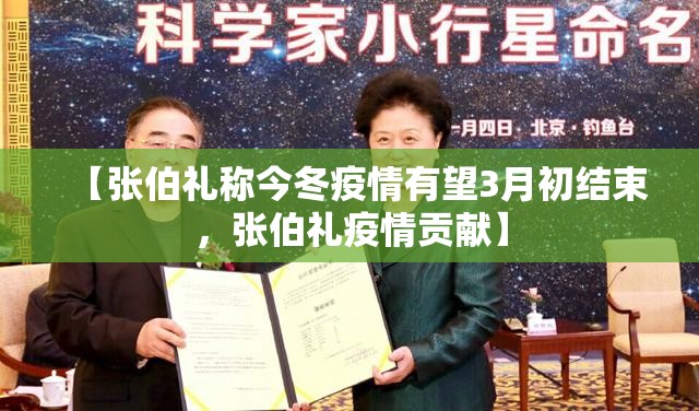 【张伯礼称今冬疫情有望3月初结束，张伯礼疫情贡献】