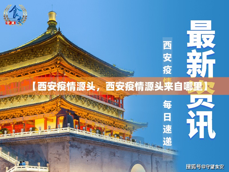 【西安疫情源头，西安疫情源头来自哪里】