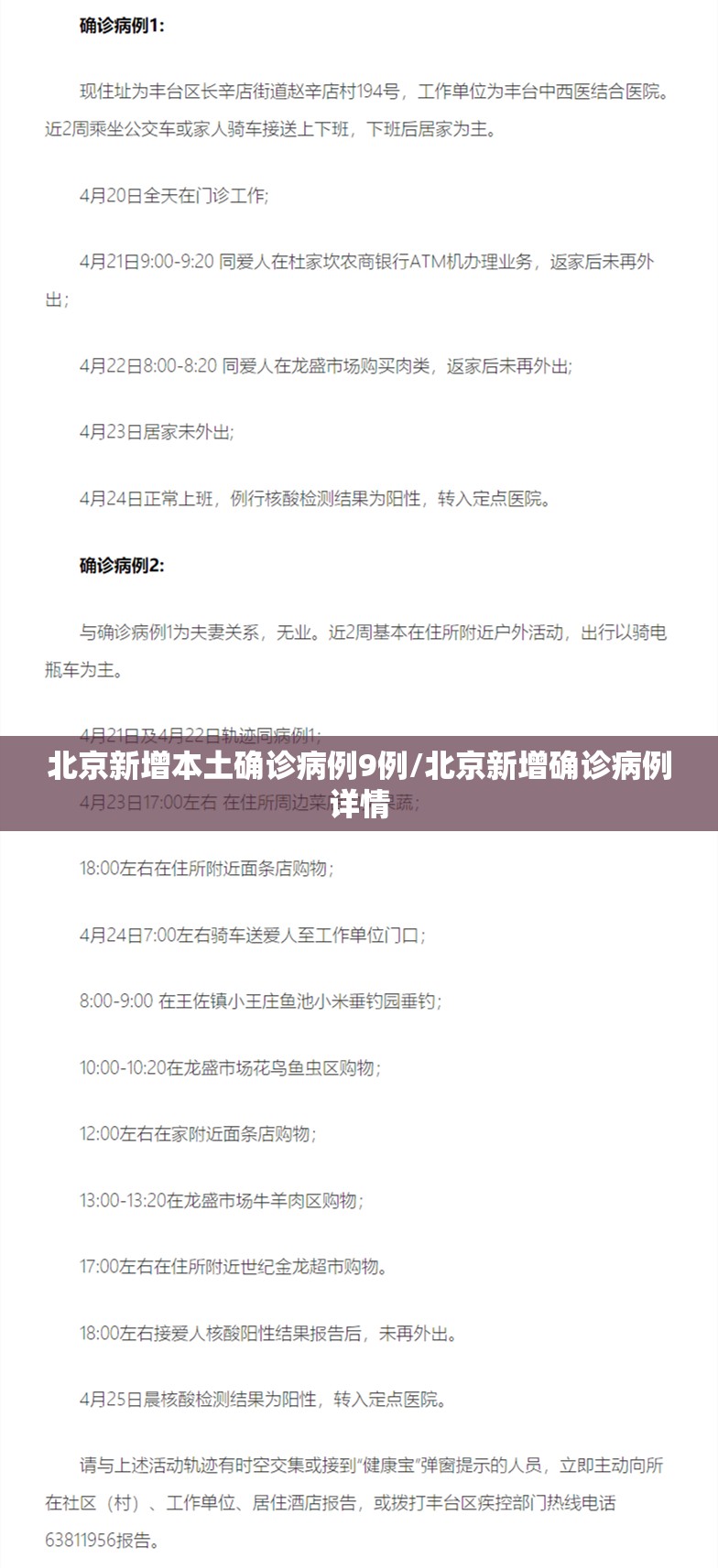 北京新增本土确诊病例9例/北京新增确诊病例详情