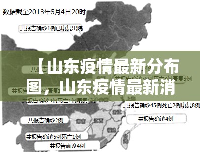 【山东疫情最新分布图，山东疫情最新消息2025年8月份】