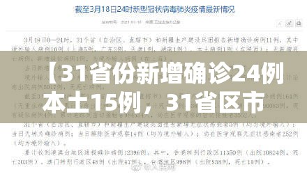 【31省份新增确诊24例本土15例，31省区市新增62例本土确】