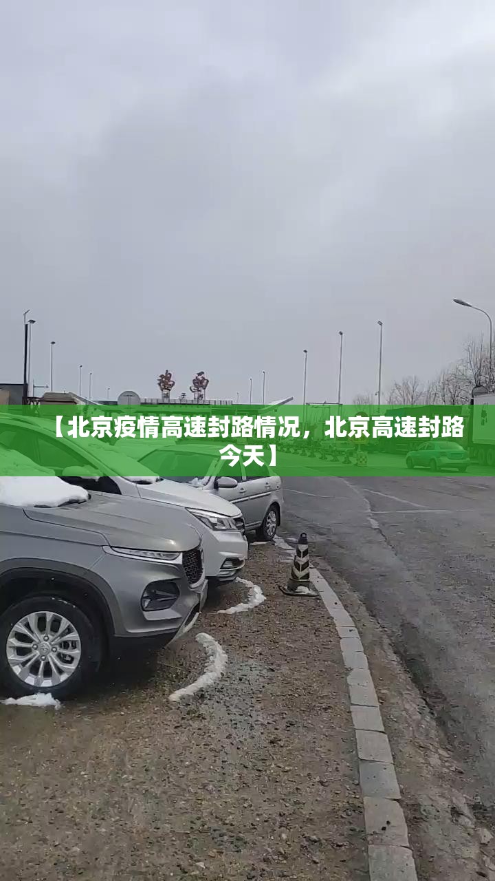 【北京疫情高速封路情况，北京高速封路今天】