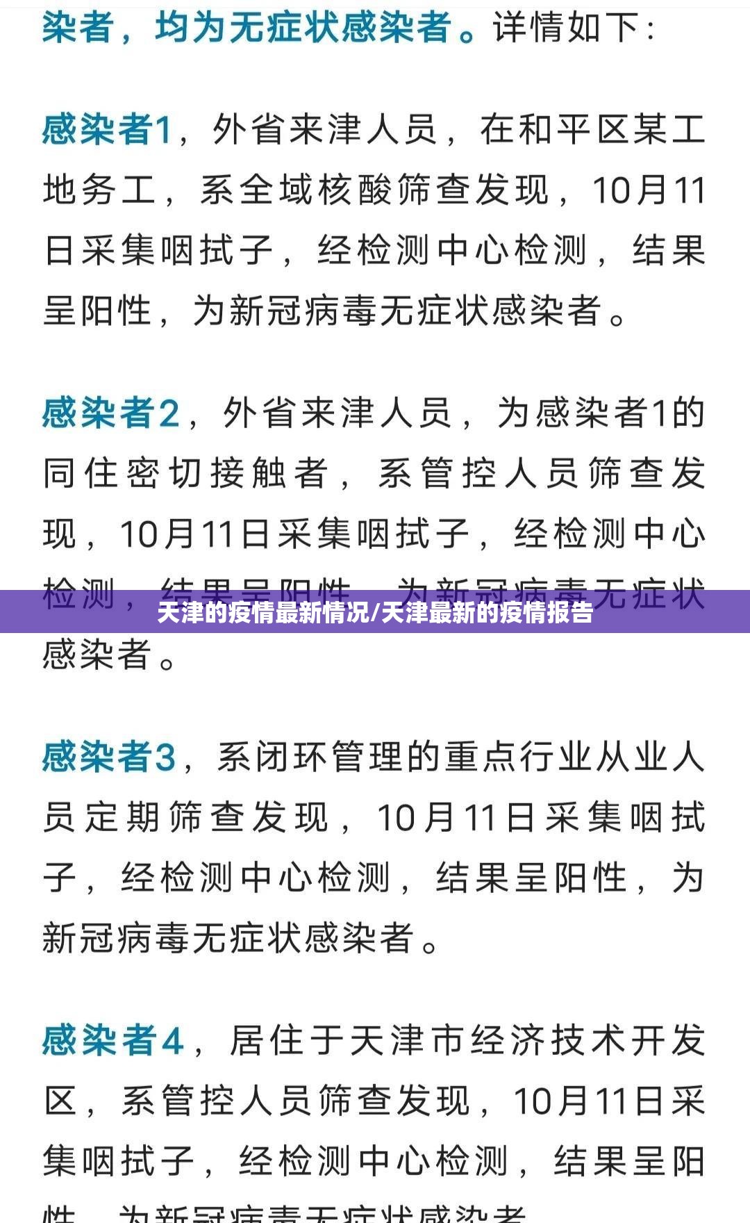 天津的疫情最新情况/天津最新的疫情报告
