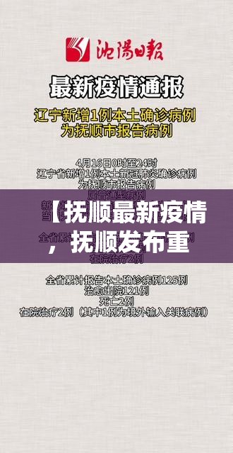 【抚顺最新疫情，抚顺发布重要通知】